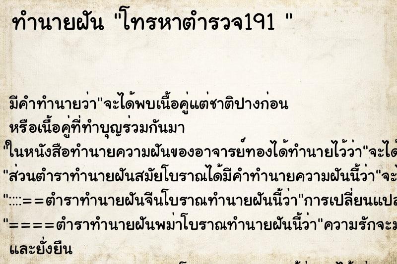 ทำนายฝันทำนายฝันโทรหาตำรวจ191